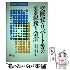 交際費・リベート等の税務と会計 問答式 平成５年９月改訂/清文社/森田 ...