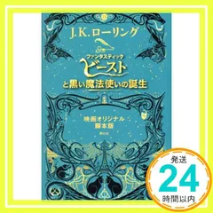 ファンタスティック・ビーストと黒い魔法使いの誕生 映画オリジナル脚本版 [単行本（ソフトカバー）] J.K.ローリング; 松岡 佑子_03