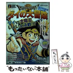 【中古】 ドラゴンクエスト ダイの大冒険 突撃！！大魔宮～父・バランの死/集英社/稲田浩司 中古】 ドラゴンクエスト ダイの大冒険 突撃！！大魔宮～父