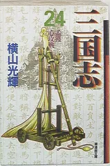 三国志 文庫版 全巻【完結】横山光輝 潮出版社 三国志 全30巻箱入 (潮漫画文庫) | 横山 光輝 |本 | 通販 | Amazon