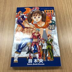 七つの大罪　40巻　1冊　【初版】/【作者】鈴木央/GF-0225017081-YP/GF10451