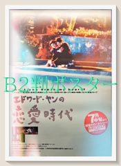 新品】エドワード・ヤン ヤンヤン夏の思い出 B2ポスター - メルカリ