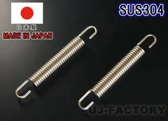 【安心の国内製品】★バイク・マフラー汎用 スプリング/75mm×2本★ステンレス製 （SUS304)
