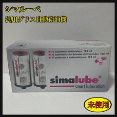 シマルーペ125 オートグリス 6セット シマルーベ シマテック グリース自動給油機 【通販モノタロウ】