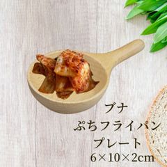 丸十 ブナ ぷちフライパンプレート 10×6×2ｃｍ お皿 皿 豆皿 食器 プレート おしゃれ かわいい 木製 木 ブナ 小皿 薬味皿 オシャレ 小さい ミニ 前菜 少量 珍味皿 箸休め