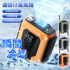 2025最新 10000mAh大容量 腰掛け扇風機 USB充電式 5段階風力 残量表示 静音 卓上扇風機 小型携帯ミニ扇風機 冷感扇風機 おしゃれ USB扇風機 アウトドア 強力 PSE認証済 スポーツ 首かけ 首掛けファン 暑さ対策 猛暑対策 熱中症対策