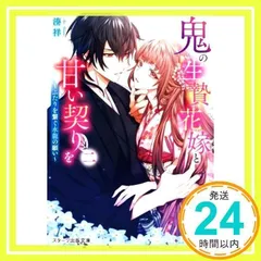 鬼の生贄花嫁と甘い契りを二 ~ふたりを繋ぐ水龍の願い~ (スターツ出版文庫) [文庫] [Mar 28, 2022] 湊 祥_02