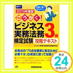 ごうかく! ビジネス実務法務検定試験(R)3級 攻略テキスト 2013年度 [単行本] ビジネス実務法務検定試験研究会_02