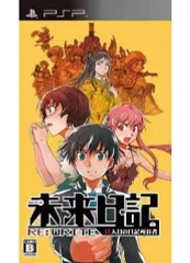 【中古】PSPソフト 未来日記 13人目の日記所有者 RE：WRITE[通常版]