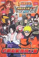 【中古】 NARUTO ナルト 疾風伝 激闘忍者大戦! EX2 Wii版 必勝忍術指南之書 タカラトミー公式攻略本 (Vジャンプブックス)