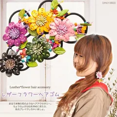ヘアアクセ ヘアゴム ヘアポニー レザー フラワー ヘアゴム [アジアン ファッション エスニック アジアン雑貨 ヘアーアクセサリー ヘアアクセサリー 髪留め ヘアポニー 髪ゴム]|ヘアアクセサリー ヘアゴム| 春服