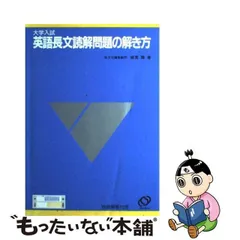 2024年最新】大学入試英語長文読解問題の解き方の人気アイテム - メルカリ