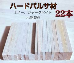 バルサ材 ハードバルサ材 ルアー製作材料 ルアー作り 木材その他 ハンドメイド作り小物製作 模型 13×43×190mm 4枚 8×43×190  5枚  10×43×190  2枚など 平板トータル22本   AEF13190E
