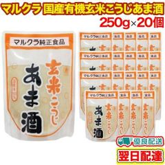 マルクラ 玄米こうじあま酒 250g×20個セット 発酵食品 発酵飲料 国産米100％使用 玄米あま酒 甘酒 米麹 ノンアルコール 砂糖不使用 ケース販売