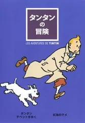 【中古】タンタンの冒険 DVD-BOX Amazon.co.jp: タンタンの冒険 DVD-BOX : 草尾毅, 内海賢二