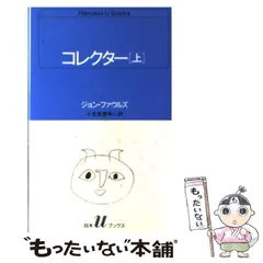 2026年最新】ジョン・ファウルズの人気アイテム - メルカリ