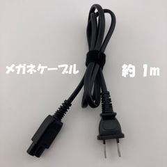 AC電源ケーブル メガネケーブル 約 1.05m【1128】