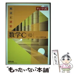 【中古】 新課程チャート式解法と演習数学C / チャート研究所 / 数研出版