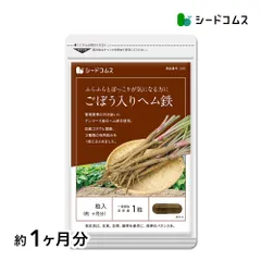【公式】【シードコムス】【サプリメント】【健康食品】　国産ごぼう入りヘム鉄　葉酸配合　約1ヵ月分　ダイエット　サプリメント