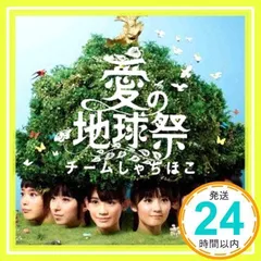 2025年最新】CD 愛の地球祭 チームしゃちほこの人気アイテム