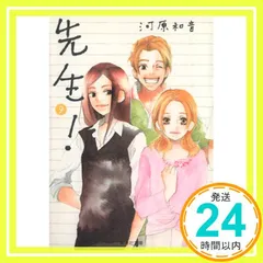 先生! 9 (集英社文庫(コミック版)) 河原 和音_02