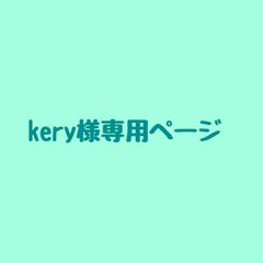 kery様専用ページ