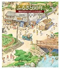 【中古-非常に良い】 ふるさと60年 (日本傑作絵本シリーズ)