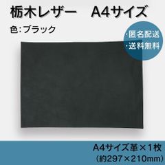 限定商品！【栃木レザー】タンニン鞣レザーA4サイズ　※厚み加工サービス付き