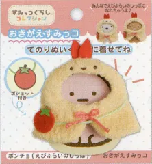 【中古】ぬいぐるみ ポンチョ(えびふらいのしっぽ) おきがえすみっコ すみっコぐらしコレクション 春コレ 「すみっコぐらし」