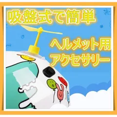 2025年最新】タケコプター ヘルメットの人気アイテム - メルカリ 2025年最新】タケコプター ヘルメットの人気アイテム - メルカリ