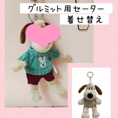 グルミット服　セーター　ニット　ウォレスとグルミット　着せ替え