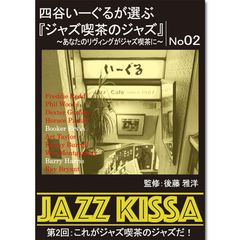 【新品】四谷いーぐるが選ぶ『ジャズ喫茶のジャズ』～あなたのリヴィングがジャズ喫茶に～ 第2回：これがジャズ喫茶のジャズだ！ (CD) RSWJ-002