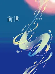 2025年最新】ヨルシカ 前世 dvdの人気アイテム - メルカリ