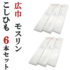 新品 モスリン 腰紐 こしひも 広巾 6本セット 白 腰ひも 着物 浴衣 振袖 袴 卒業袴 結婚式 成人式 卒業式 レディース