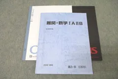 駿台 難関・数学IAIIB テキスト 状態良 2022 夏期 ☆ 016m0D