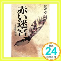 赤い迷宮 上巻 禁断の愛篇 江連 卓; 岩本 道子_02