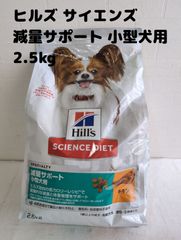 ヒルズ サイエンス・ダイエット ドッグフード 減量サポート 小型犬用 チキン 2.5kg 1歳以上 成犬用 高齢犬用 アダルト シニア ドライ 賞味期限：2026年4月