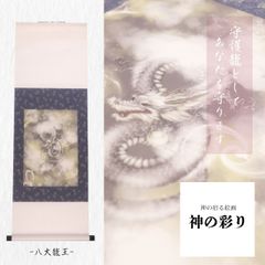 八大龍王 龍神 掛け軸 開運絵画 龍の絵 龍神様 開運アート 商売繁盛 龍王 縁起物 辰年 厄除け 芸術 美術品 商売繁盛 金運上昇 厄除け インテリア【八大龍王-神の彩り】