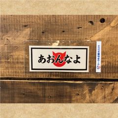 ステッカー　あおんなよ