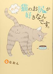 やっぱり猫のお尻が好きなんです。／ななおん