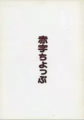 【中古】男性向一般同人誌 ≪よろず≫ 赤字ちょっぷ / 寿チョップ