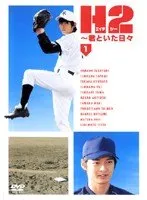 2026年最新】H2 DVD-BOXの人気アイテム - メルカリ