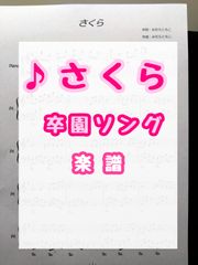 【卒園ソング🌸さくら】楽譜