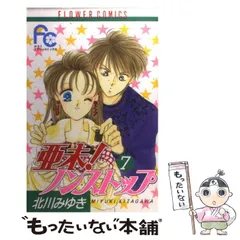 【中古】 亜未！ノンストップ ｎｏ．３/小学館/北川みゆき 亜未！ノンストップ（1） (フラワーコミックス) | 北川みゆき