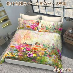 イタリア製寝具3点セット 掛け布団カバー(210×210cm) クイーンサイズ＆枕カバー(50×70cm)2枚組 ※洗濯ネット付