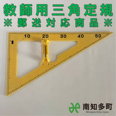 教師用三角定規（直角三角形・黄色）