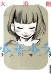 【中古】B6コミック 少年少女ランドマーク / 大澄剛