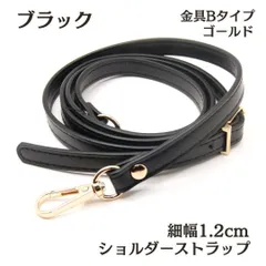 ショルダーストラップ ブラック バッグ ベルト 細い 紐 黒 交換 単品 16 <UFLSHOP>