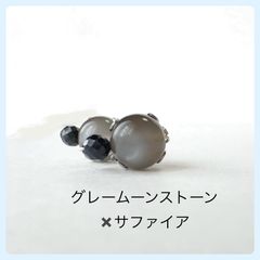 天然石【グレームーンストーン✖️サファイア】スタッドピアス