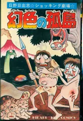 2025年最新】幻色の孤島 日野日出志の人気アイテム - メルカリ